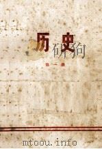 历史  第1册   1972  PDF电子版封面    北京市教育局教材编写组编 