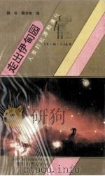 走出伊甸园 人类的起源和演化 1994 PDF电子版封面 7224031488 魏奇,魏世峰著