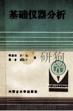 基础仪器分析 1995 PDF电子版封面 7810155326 邹淑仙等编