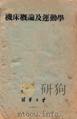 金属切削机床概论及运动学图册第1部分概论   1957  PDF电子版封面    清化大学机床与工具教研组 