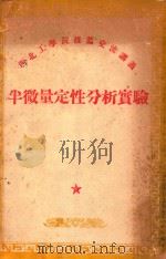 西北工学院推荐交流讲义  半微量定性分析实验（ PDF版）