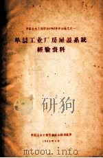 中国土木工程学会1962年年会论文 1 单层工业厂房屋盖系统经验资料 1962 PDF电子版封面