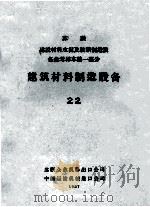 苏联建设材料水泥及玻璃制造设备参考样本 第1部分 建筑材料制造设备 22 1957 PDF电子版封面