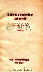 重复荷载下钢筋焊接的抗疲劳性能 1962 PDF电子版封面 机电研究室焊接组,建筑工程研究室厂房工程组