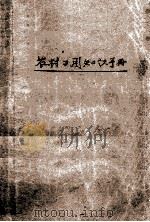 农村日用知识手册 1965 PDF电子版封面 本社编