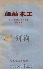 船舶木工 1956 PDF电子版封面 150448053 (苏)戈列秋士尼可夫(Н.И.Гречушников)著;程