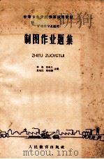 制图作业题集 1961 PDF电子版封面 石景山冶金学校等编