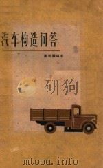 汽车构造问答 1958 PDF电子版封面 谢昭鹏编著