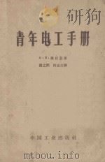 青年电工手册 1961 PDF电子版封面 151651252 (苏)格拉兹,А.И.著;谢之照等译