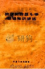 阶级和阶级斗争基础知识讲话 1963 PDF电子版封面 中国青年社编著