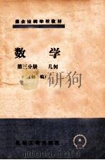 数学 第3分册 几何 初稿 1956 PDF电子版封面 K15033·319 杨三阳编