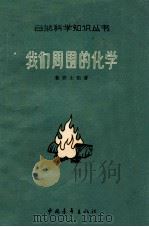 我们周围的化学   1955  PDF电子版封面  13009152  （苏）鲁宾士坦（А.М.Рубинштейн）撰；腾砥平译 