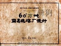 60万吨简易选煤厂设计   1958  PDF电子版封面  15035754  煤炭工业部选煤研究设计院编 