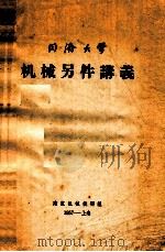 机械另件讲义  同济大学（1957 PDF版）