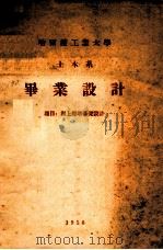 哈尔滨工业大学  土木系  毕业设计  题目  海上灯塔基础设计（1956 PDF版）