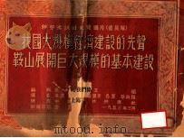 新华通讯社展览图片 我国大规模经济建设的先声鞍山展开巨大规模的羁绊建设 普及版 1953 PDF电子版封面 张文硕编