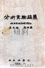 分析实验讲义  化工系工业用瓷专业  2   1954  PDF电子版封面    乌玉珪，蒋雄图编 