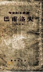 电影剧本丛书  巴甫洛夫   1956  PDF电子版封面    Μ.巴巴瓦著；电影艺术编译社编；于敏译 