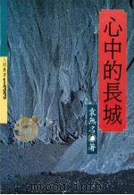 心中的长城   1988  PDF电子版封面    袁无名著 