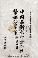 中国逐渐采行金本位币制法草案 PDF电子版封面 财政部甘末尔设计委员会拟