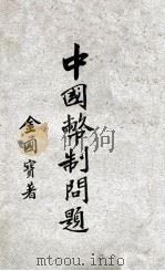 中国币制问题   1928  PDF电子版封面    金国宝著 