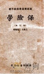 保险学   1935  PDF电子版封面    王效文，孔涤庵编 