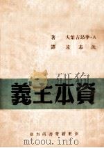 资本主义 1949 PDF电子版封面 (苏)李昂吉叶夫著;沈志远译