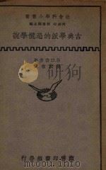 古典学派的恐慌学说 1935 PDF电子版封面 (日)谷口吉彦著