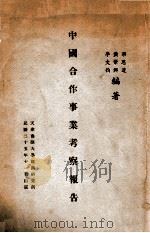 中国合作事业考察报告 1936 PDF电子版封面 梁思达等编