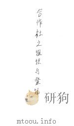 合作手册  合作社之组织与登记   1945  PDF电子版封面    社会部合作事业管理局编 