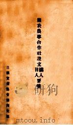 关于农事合作社设立满人日人要望 1937 PDF电子版封面