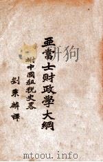 财政学大纲 1934 PDF电子版封面 亚当士著