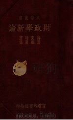 财政学新论 1934 PDF电子版封面 (印)薛赉时(G.F.Shirras)著;许炳汉译