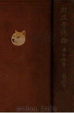 财政学总论（1925 PDF版）