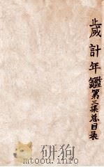 岁计年鉴 第3集 1936 PDF电子版封面