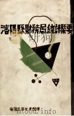 沈阳县财务局统计概要 PDF电子版封面