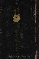 奉天省民国七年下半年度八年全年度财政统计年鉴（1923 PDF版）