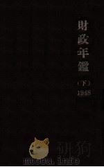 财政年鉴  下（1948 PDF版）