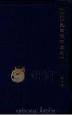 民国续财政史 第6册 1934 PDF电子版封面 贾士毅著