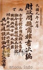 财政问题商榷书次编（1912 PDF版）