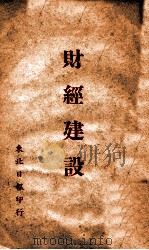 财经建设 PDF电子版封面 东北日报编