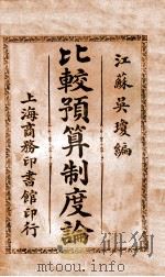 比较预算制度论 1911 PDF电子版封面 吴琼编辑