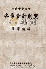 各业会计制度  第1集（1947 PDF版）