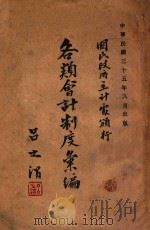 各类会计制度汇编 1946 PDF电子版封面 辽宁省政府会计处编
