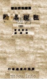 租税各论 3 1934 PDF电子版封面 (美)沙里曼著;胡泽译