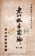 财政部辽安区税务管理局沈阳分局三十五年度九至十一月份工作报告 PDF电子版封面