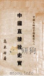 中国直接税史实   1943  PDF电子版封面    高秉坊著 