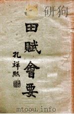 田赋会要  下  国民政府田赋实况（1944 PDF版）