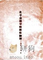 北平市屠宰税征收细则  三十四年十一月（ PDF版）