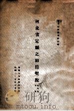 河北省定县之田房契税 1936 PDF电子版封面 冯华德,李陵著